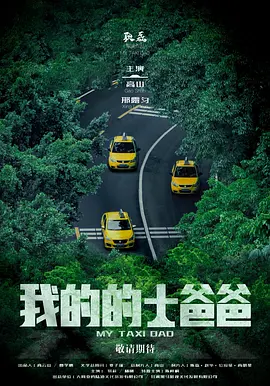 我的的士爸爸封面图