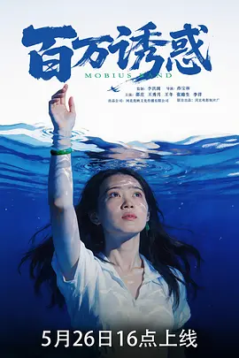 百万诱惑封面图