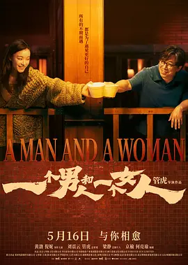 一个男人和一个女人2024封面图