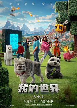 我的世界大电影封面图