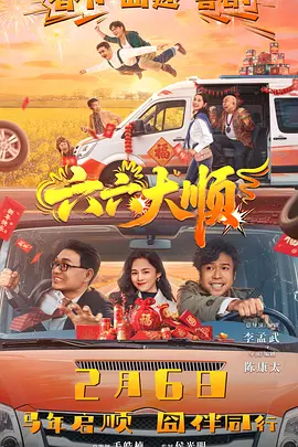 六六大顺封面图
