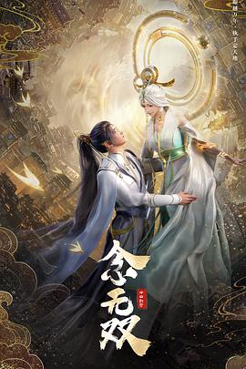 念无双动画版封面图