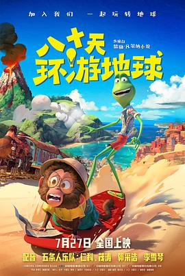 八十天环游地球[预告片]封面图