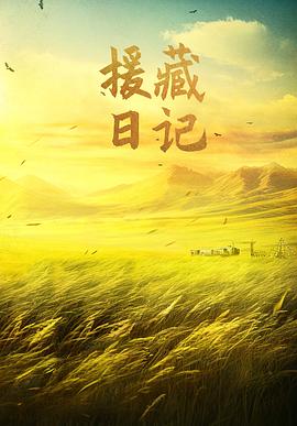 援藏日记[预告片]封面图
