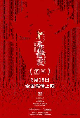 永不消逝的电波[预告片]封面图