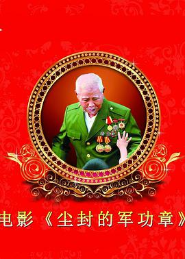 尘封的军功章封面图