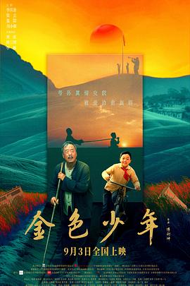 金色少年[预告片]封面图