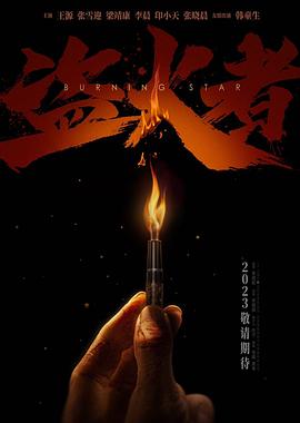 盗火者[预告片]封面图
