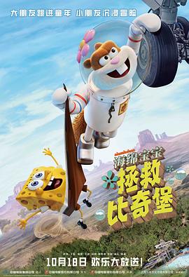海绵宝宝：拯救比奇堡[预告片]封面图