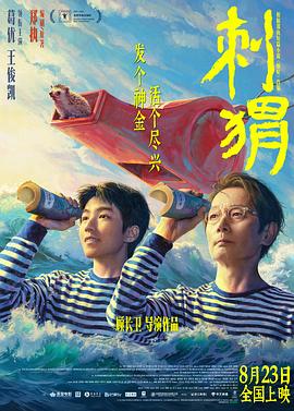 刺猬[预告片]封面图