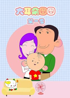 大耳朵图图第一季封面图