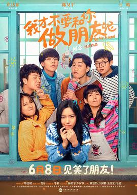 我才不要和你做朋友呢[预告片]封面图