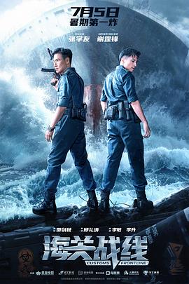 海关战线[预告片]封面图