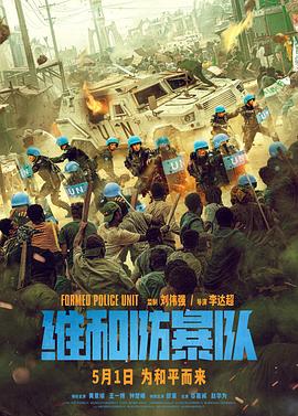 维和防暴队[预告片]封面图