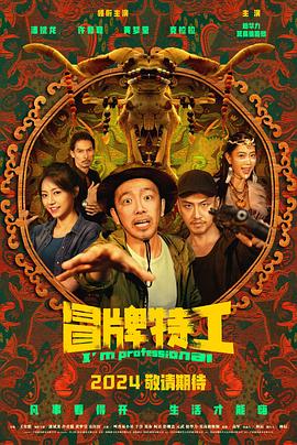 冒牌特工[预告片]封面图