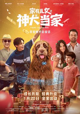 家有儿女之神犬当家[预告片]封面图