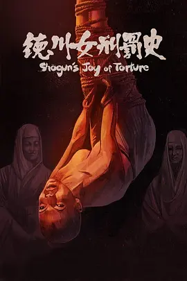 德川女刑罚史[电影解说]封面图