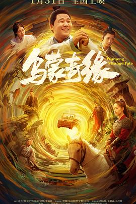 乌蒙奇缘[预告片]封面图