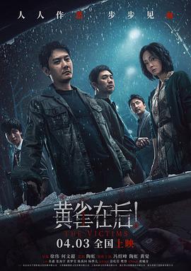 黄雀在后！[预告片]封面图