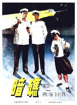 暗礁1977封面图