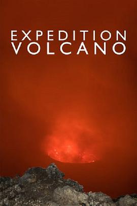 火山探险封面图