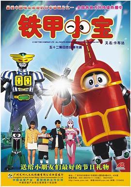 铁甲小宝封面图