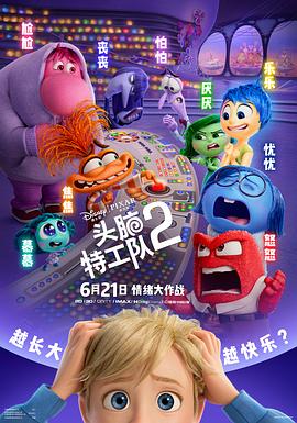 头脑特工队2[预告片]封面图