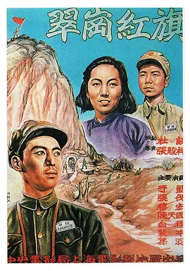翠岗红旗[电影解说]封面图