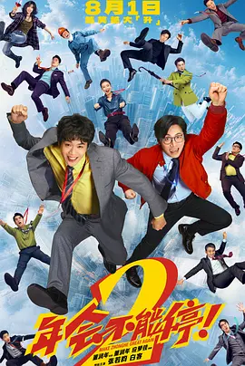 年会不能停！2[电影解说]封面图