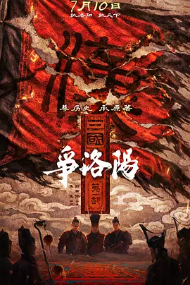三国第一部：争洛阳[电影解说]封面图