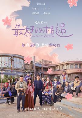 最好的相遇[预告片]封面图