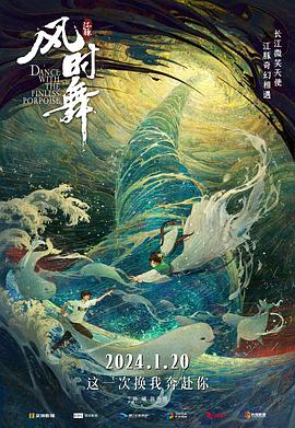 江豚·风时舞[预告片]封面图