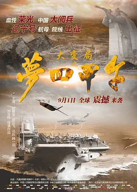大变局之梦回甲午[电影解说]封面图