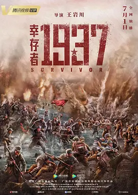 幸存者1937[电影解说]封面图