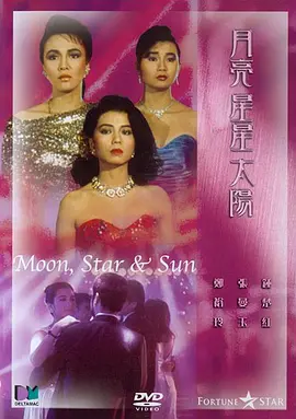 月亮星星太阳[电影解说]封面图
