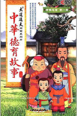 中华德育故事封面图