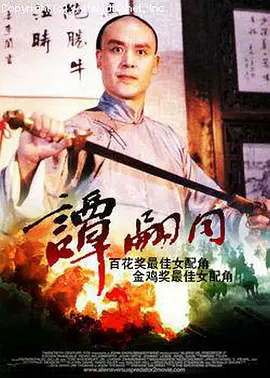 谭嗣同[电影解说]封面图