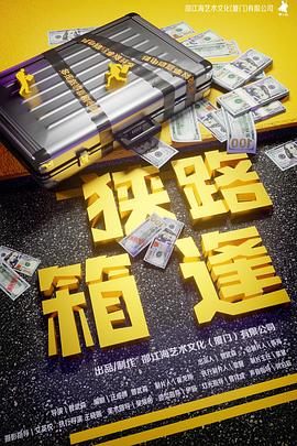 狭路“箱”逢[预告片]封面图