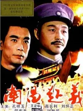 南昌起义[电影解说]封面图