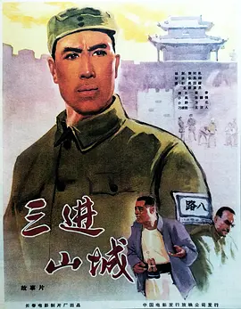 三进山城[电影解说]封面图