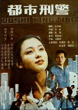 都市刑警[电影解说]封面图