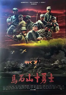 马石山十勇士[电影解说]封面图