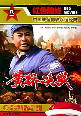 黄桥决战[电影解说]封面图