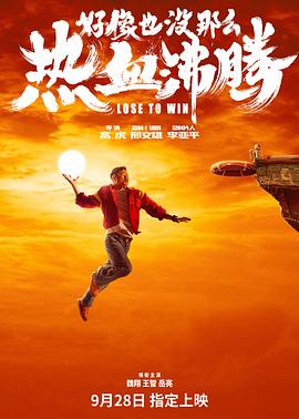 好像也没那么热血沸腾[预告片封面图