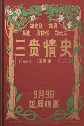 三贵情史[预告片]封面图