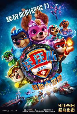 汪汪队立大功大电影2：超能大冒险[预告片]封面图