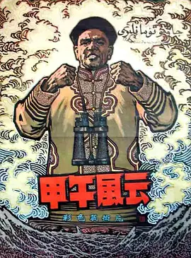 甲午风云[电影解说]封面图