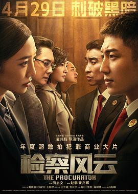 检察风云[预告片]封面图