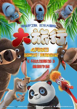 大旅行[预告片]封面图