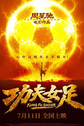 功夫女足[电影解说]封面图